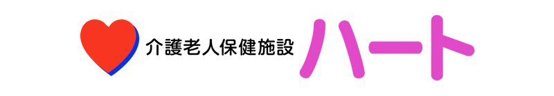 介護老人保健施設ハート