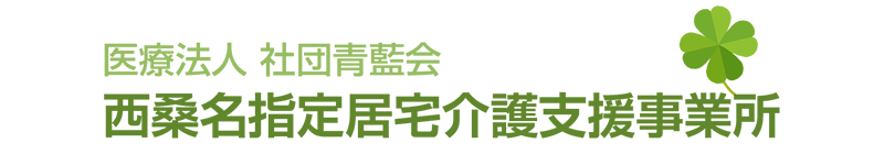 西桑名指定居宅介護支援事業所