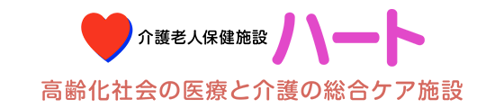 介護老人保健施設ハート