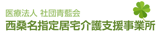 西桑名指定居宅介護支援事業所